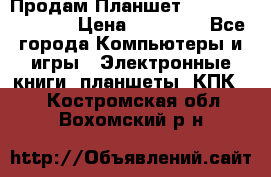  Продам Планшет SONY Xperia  Z2l › Цена ­ 20 000 - Все города Компьютеры и игры » Электронные книги, планшеты, КПК   . Костромская обл.,Вохомский р-н